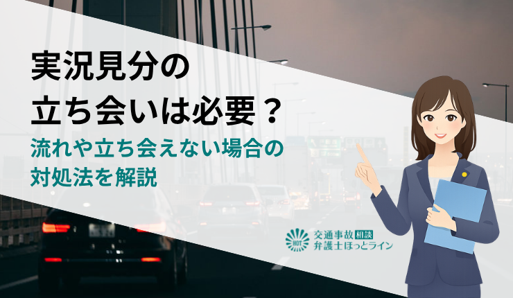 実況見分の立ち会いは必要？流れや立ち会えない場合の対処法を解説